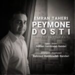 دانلود آهنگ عمران طاهری پیمون دوستی